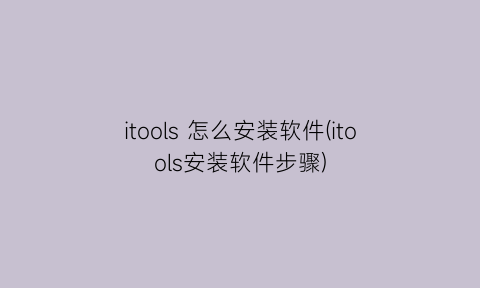 itools怎么安装软件(itools安装软件步骤)